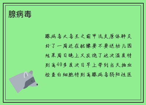 腺病毒