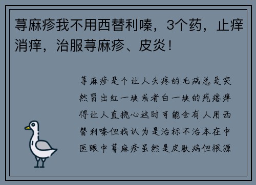 荨麻疹我不用西替利嗪，3个药，止痒消痒，治服荨麻疹、皮炎！
