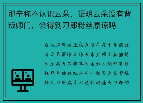 那辛称不认识云朵，证明云朵没有背叛师门，会得到刀郎粉丝原谅吗