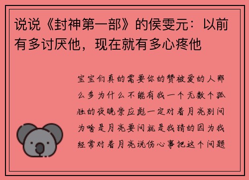说说《封神第一部》的侯雯元：以前有多讨厌他，现在就有多心疼他