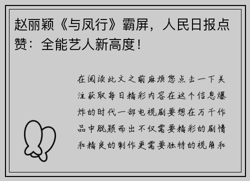 赵丽颖《与凤行》霸屏，人民日报点赞：全能艺人新高度！