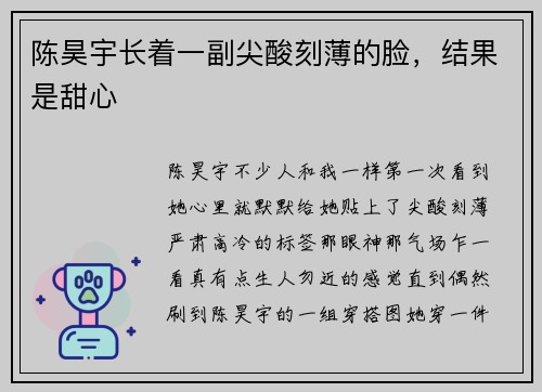 陈昊宇长着一副尖酸刻薄的脸，结果是甜心