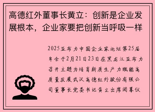 高德红外董事长黄立：创新是企业发展根本，企业家要把创新当呼吸一样自然！脑机接口通道传感器是马斯克20倍