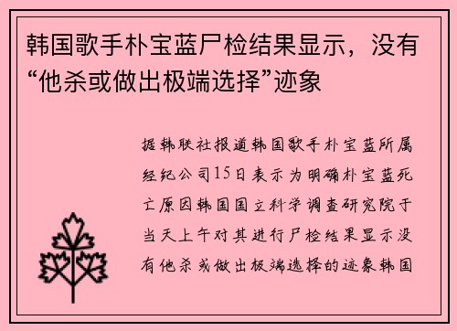 韩国歌手朴宝蓝尸检结果显示，没有“他杀或做出极端选择”迹象