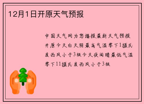 12月1日开原天气预报