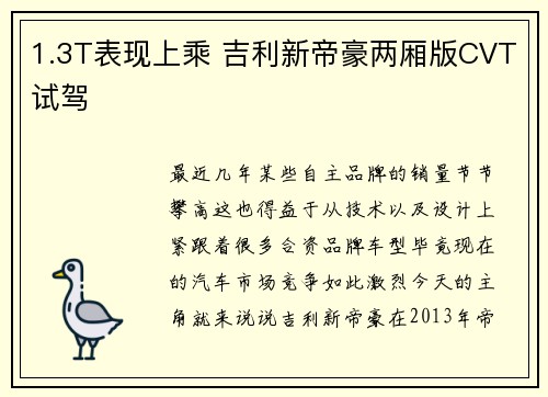 1.3T表现上乘 吉利新帝豪两厢版CVT试驾