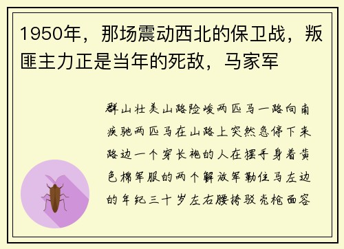 1950年，那场震动西北的保卫战，叛匪主力正是当年的死敌，马家军