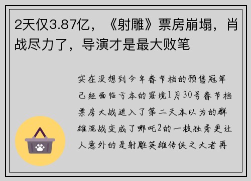 2天仅3.87亿，《射雕》票房崩塌，肖战尽力了，导演才是最大败笔