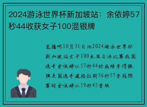 2024游泳世界杯新加坡站：余依婷57秒44收获女子100混银牌