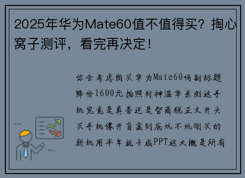 2025年华为Mate60值不值得买？掏心窝子测评，看完再决定！