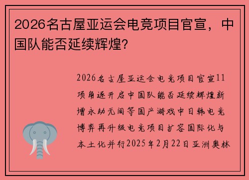 2026名古屋亚运会电竞项目官宣，中国队能否延续辉煌？