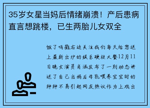 35岁女星当妈后情绪崩溃！产后患病直言想跳楼，已生两胎儿女双全
