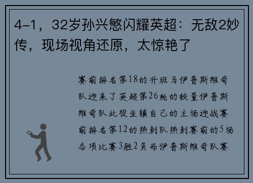 4-1，32岁孙兴慜闪耀英超：无敌2妙传，现场视角还原，太惊艳了