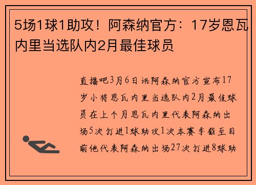 5场1球1助攻！阿森纳官方：17岁恩瓦内里当选队内2月最佳球员