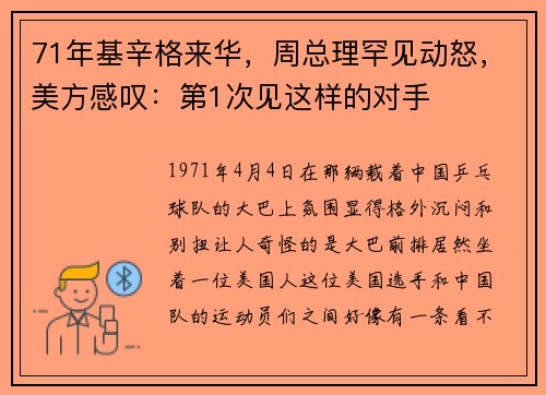 71年基辛格来华，周总理罕见动怒，美方感叹：第1次见这样的对手