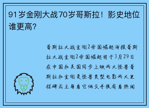 91岁金刚大战70岁哥斯拉！影史地位谁更高？