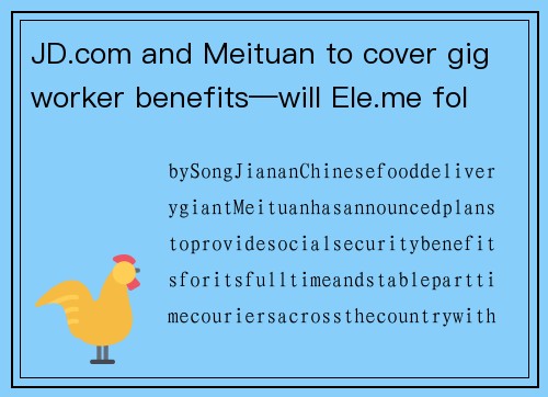 JD.com and Meituan to cover gig worker benefits—will Ele.me follow suit？