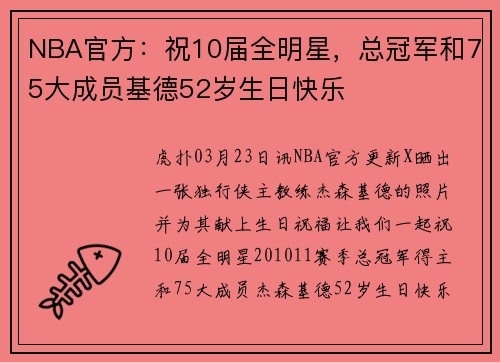 NBA官方：祝10届全明星，总冠军和75大成员基德52岁生日快乐