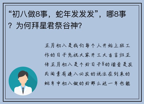 “初八做8事，蛇年发发发”，哪8事？为何拜星君祭谷神？