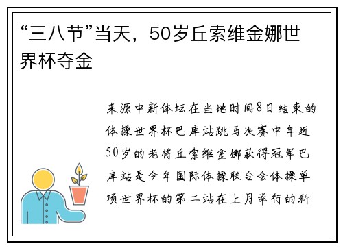 “三八节”当天，50岁丘索维金娜世界杯夺金