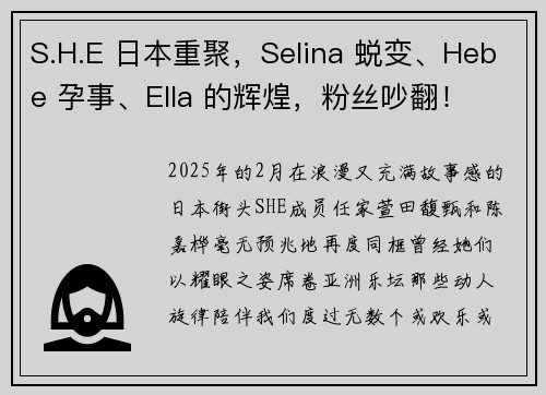 S.H.E 日本重聚，Selina 蜕变、Hebe 孕事、Ella 的辉煌，粉丝吵翻！