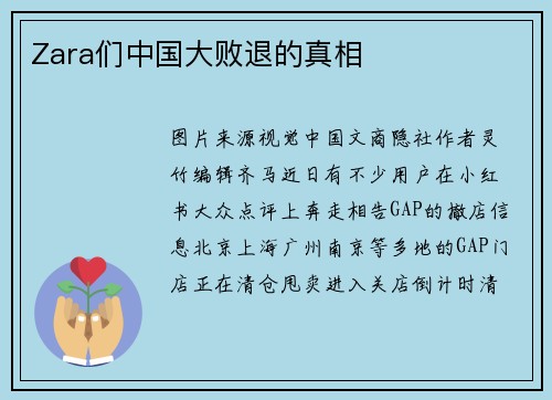 Zara们中国大败退的真相