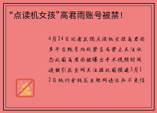 “点读机女孩”高君雨账号被禁！