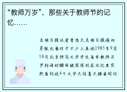 “教师万岁”，那些关于教师节的记忆……