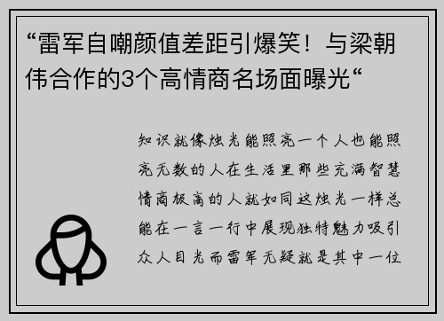 “雷军自嘲颜值差距引爆笑！与梁朝伟合作的3个高情商名场面曝光“