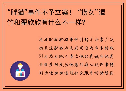 “胖猫”事件不予立案！ “捞女”谭竹和翟欣欣有什么不一样？