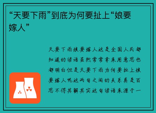 “天要下雨”到底为何要扯上“娘要嫁人”