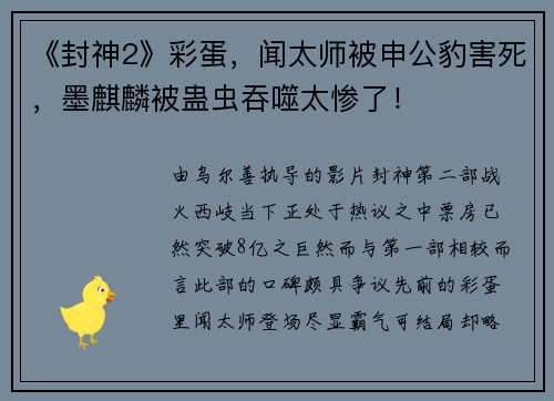 《封神2》彩蛋，闻太师被申公豹害死，墨麒麟被蛊虫吞噬太惨了！