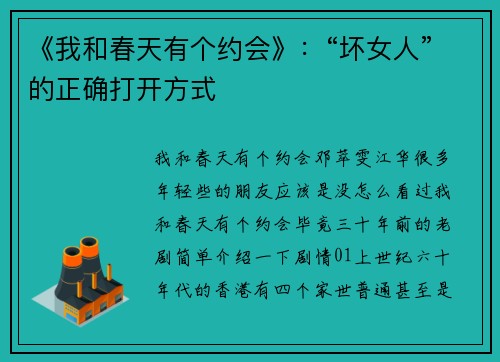 《我和春天有个约会》：“坏女人”的正确打开方式
