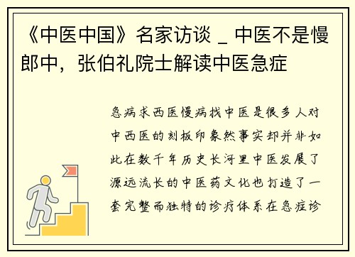 《中医中国》名家访谈 _ 中医不是慢郎中，张伯礼院士解读中医急症