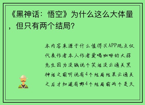 《黑神话：悟空》为什么这么大体量，但只有两个结局？