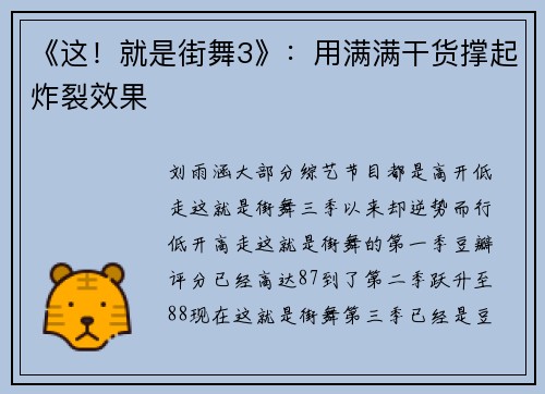 《这！就是街舞3》：用满满干货撑起炸裂效果