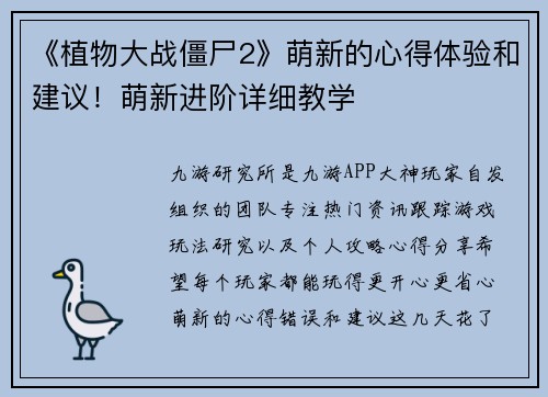 《植物大战僵尸2》萌新的心得体验和建议！萌新进阶详细教学
