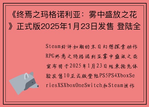 《终焉之玛格诺利亚：雾中盛放之花》正式版2025年1月23日发售 登陆全平台