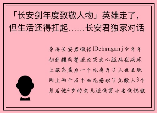 「长安剑年度致敬人物」英雄走了，但生活还得扛起……长安君独家对话连龙妻子和女儿小悦悦，未来如何打算？