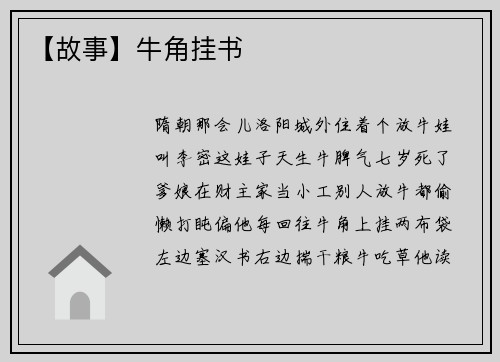 【故事】牛角挂书