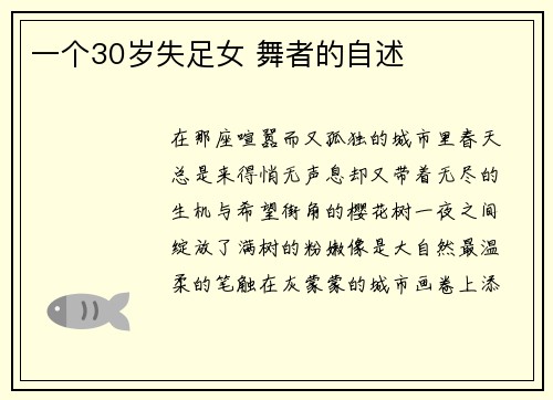 一个30岁失足女 舞者的自述