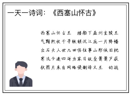 一天一诗词：《西塞山怀古》