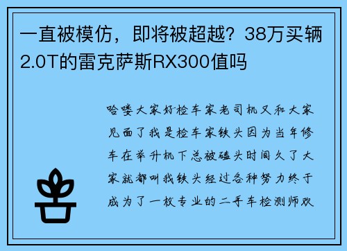 一直被模仿，即将被超越？38万买辆2.0T的雷克萨斯RX300值吗