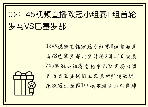 02：45视频直播欧冠小组赛E组首轮-罗马VS巴塞罗那