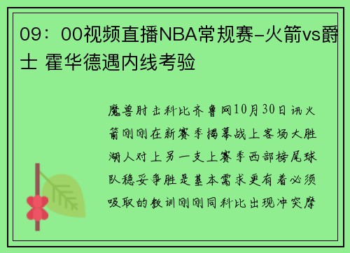 09：00视频直播NBA常规赛-火箭vs爵士 霍华德遇内线考验