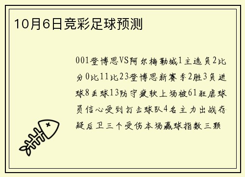 10月6日竞彩足球预测