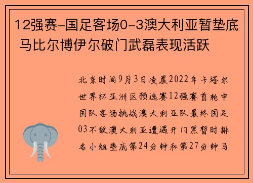 12强赛-国足客场0-3澳大利亚暂垫底 马比尔博伊尔破门武磊表现活跃
