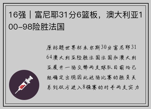 16强｜富尼耶31分6篮板，澳大利亚100-98险胜法国