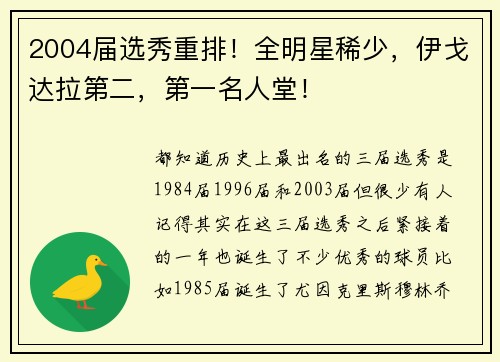 2004届选秀重排！全明星稀少，伊戈达拉第二，第一名人堂！