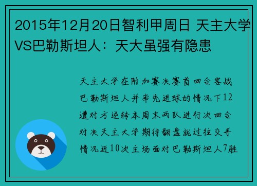 2015年12月20日智利甲周日 天主大学VS巴勒斯坦人：天大虽强有隐患